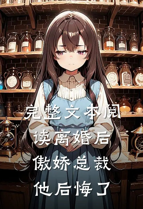 完整文本阅读离婚后，傲娇总裁他后悔了