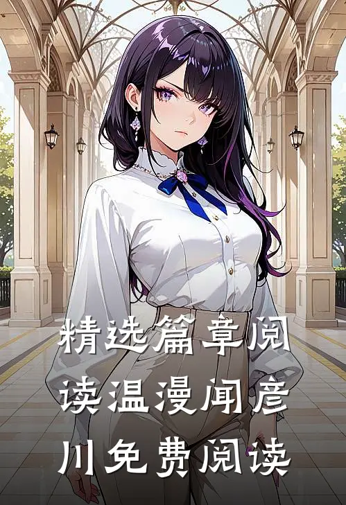 精选篇章阅读温漫闻彦川免费阅读