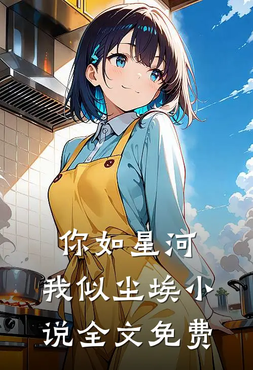 你如星河,我似尘埃全文免费