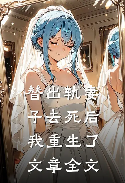 替出轨妻子去死后,我重生了文章全文在线阅读