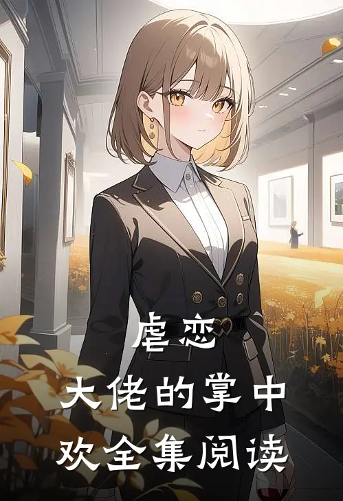 虐恋大佬的掌中欢全集阅读免费