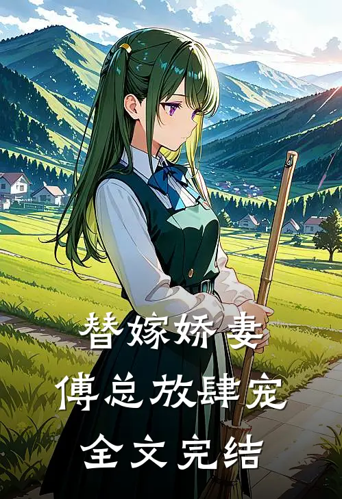 替嫁娇妻：傅总放肆宠全文完结
