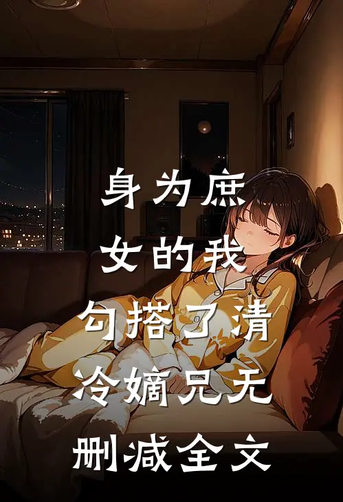 身为庶女的我,勾搭了清冷嫡兄无删减全文
