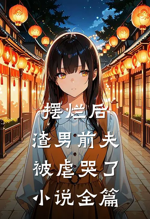 摆烂后,渣男前夫被虐哭了全篇阅读