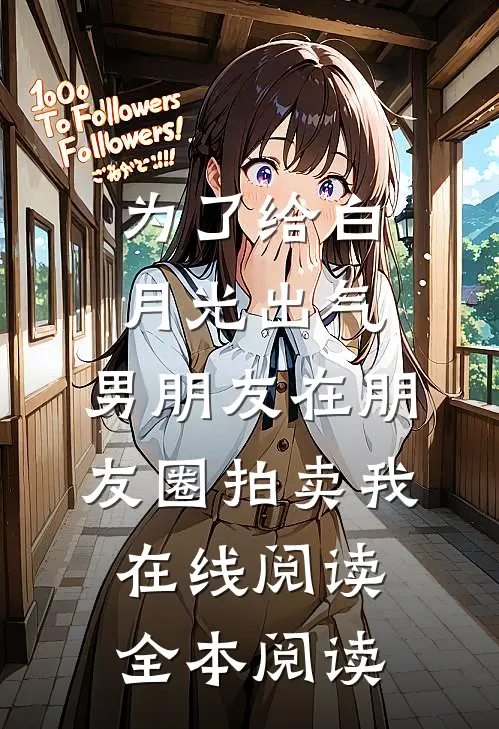 为了给白月光出气，男朋友在朋友圈拍卖我在线阅读全本阅读