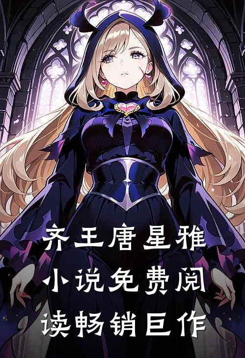齐王唐星雅小说免费阅读畅销巨作