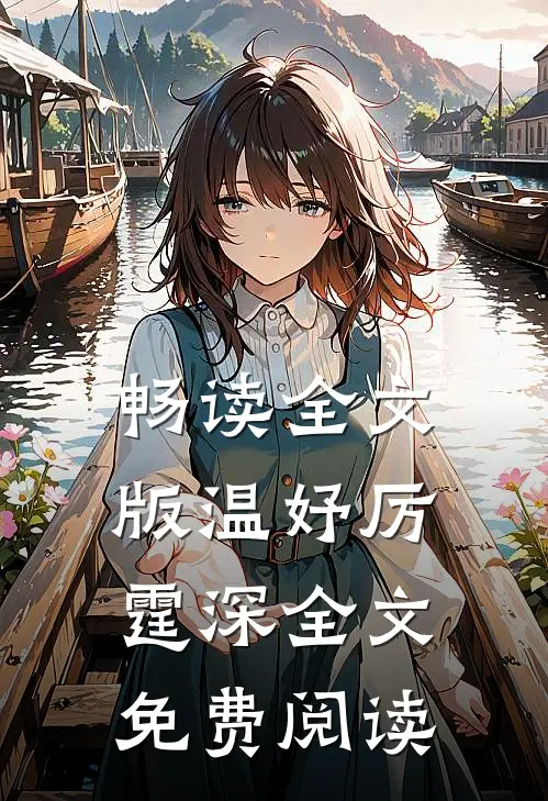 畅读全文版温妤厉霆深全文免费阅读