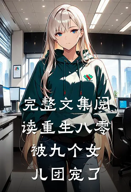 完整文集阅读重生八零被九个女儿团宠了