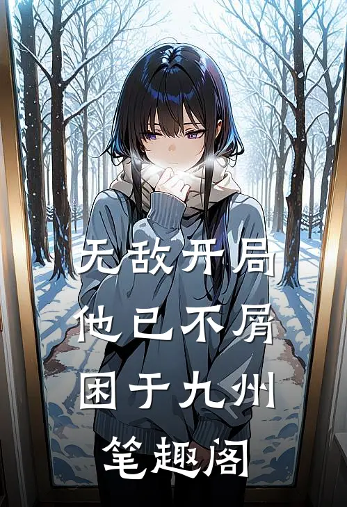 无敌开局，他已不屑困于九州笔趣阁
