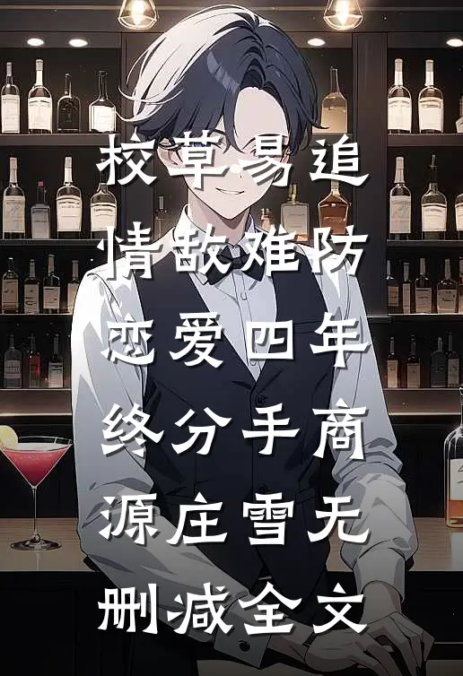 校草易追情敌难防，恋爱四年终分手商源庄雪无删减全文