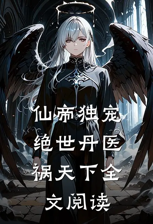 仙帝独宠:绝世丹医祸天下全文阅读