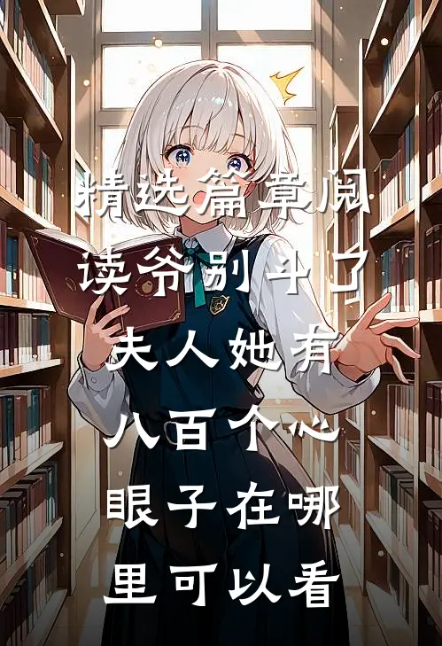 精选篇章阅读爷别斗了夫人她有八百个心眼子在哪里可以看