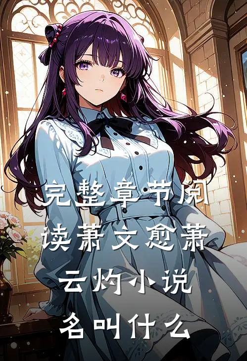 完整章节阅读萧文愈萧云灼小说名叫什么