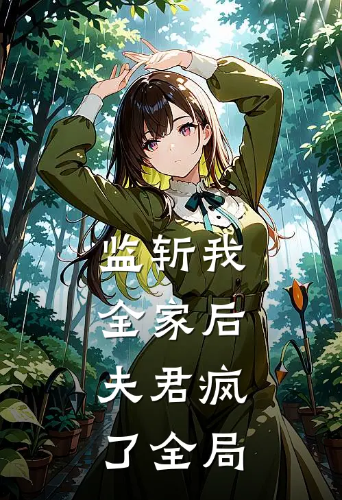 监斩我全家后,夫君疯了全局免费阅读