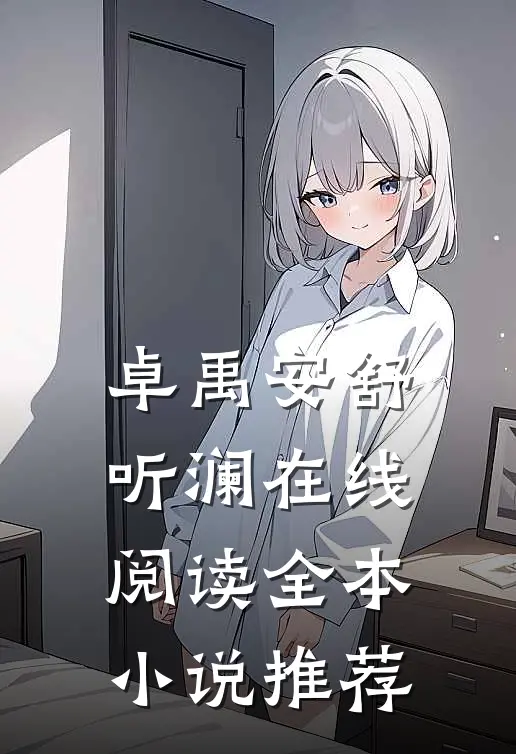 卓禹安舒听澜在线阅读全本小说推荐