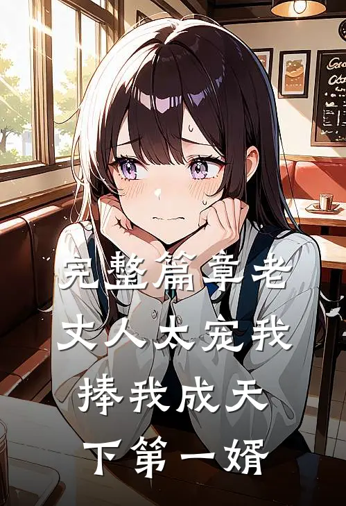 完整篇章老丈人太宠我，捧我成天下第一婿