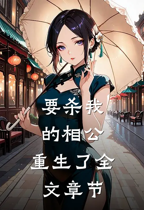 要杀我的相公,重生了全文章节阅读