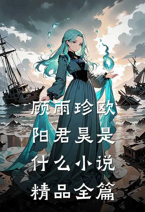 顾雨珍欧阳君昊是什么小说精品全篇