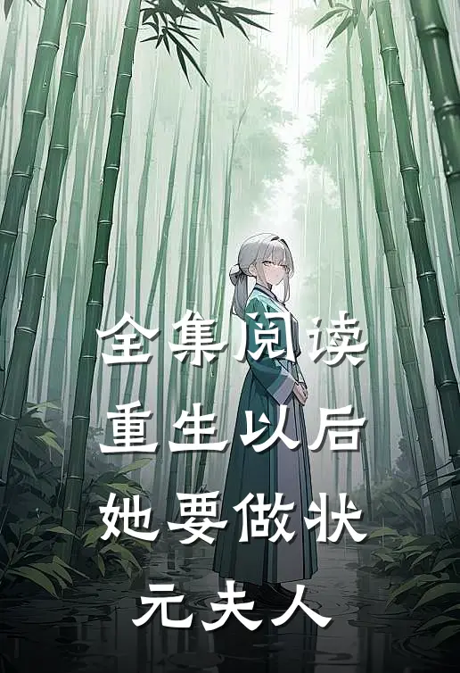 全集阅读重生以后,她要做状元夫人