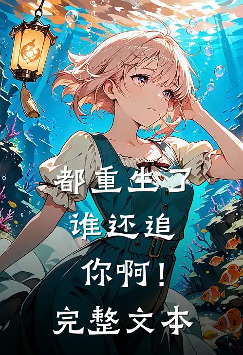 都重生了,谁还追你啊!完整文本阅读