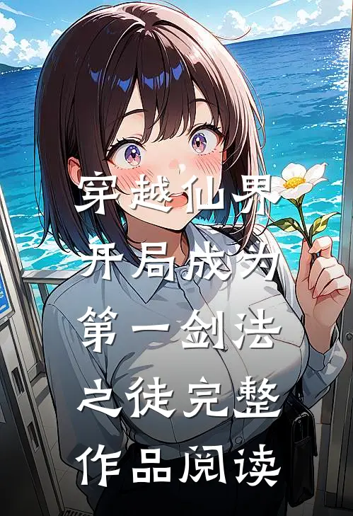 穿越仙界,开局成为第一剑法之徒完整作品阅读免费