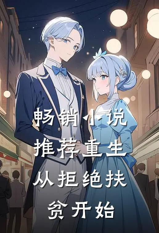 畅销推荐重生,从拒绝扶贫开始的