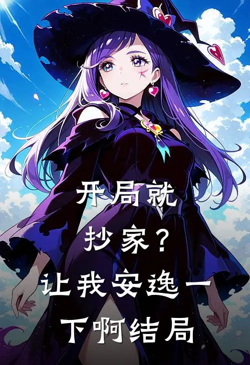 开局就抄家?让我安逸一下啊结局