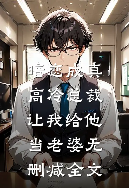 暗恋成真高冷总裁让我给他当老婆无删减全文