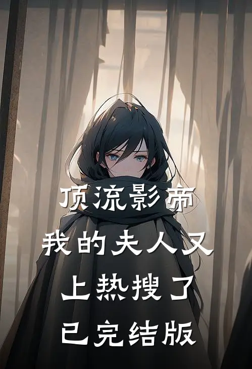 顶流影帝,我的夫人又上热搜了已完结版漫画