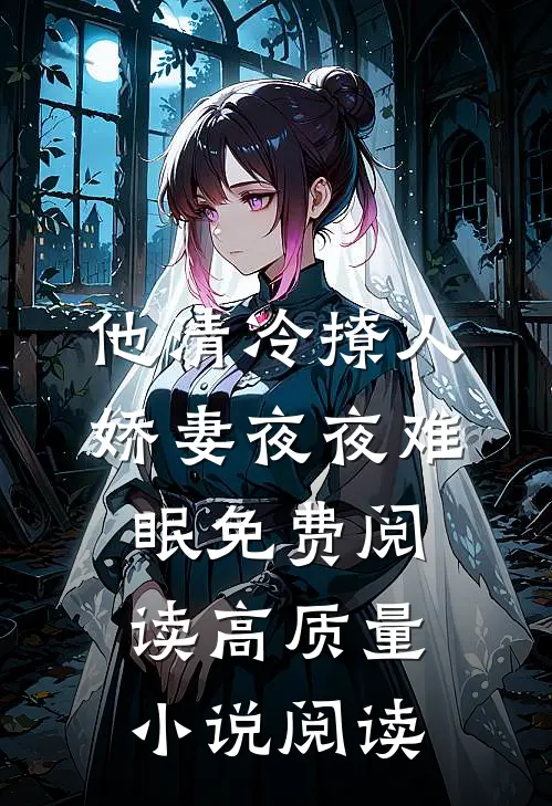 他清冷撩人,娇妻夜夜难眠 免费阅读高质量小说阅读
