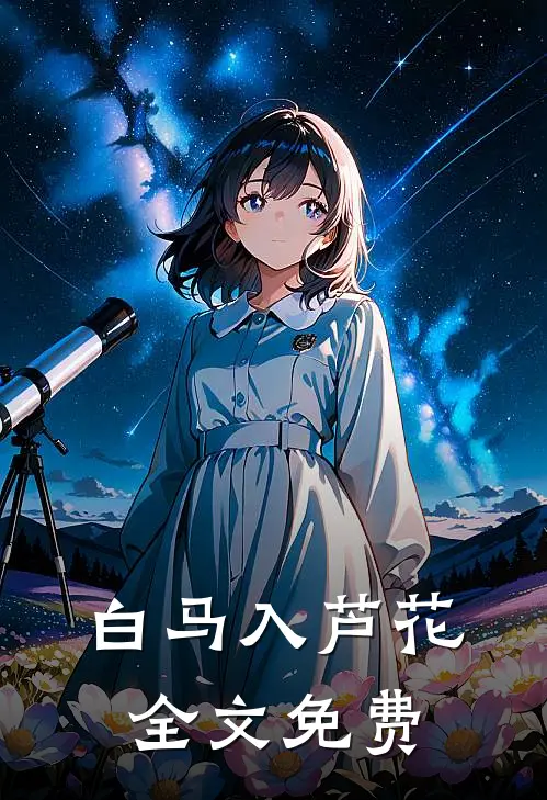白马入芦花全文免费