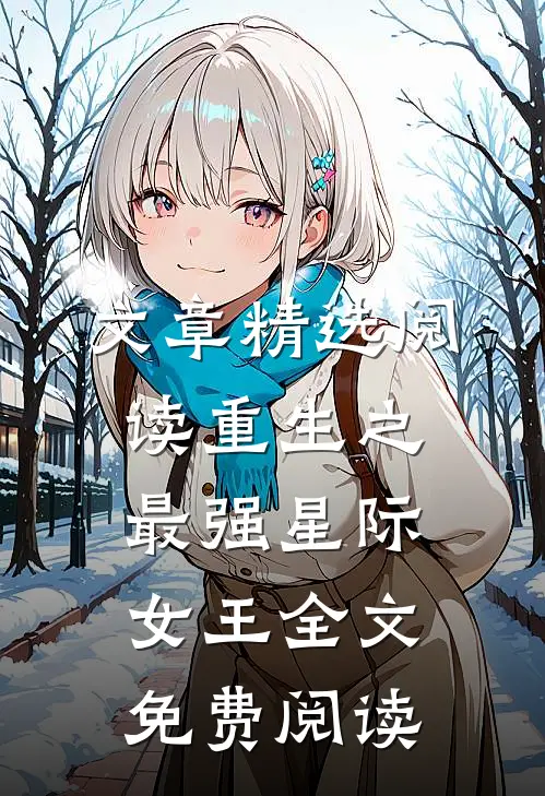 文章精选阅读重生之最强星际女王全文免费阅读