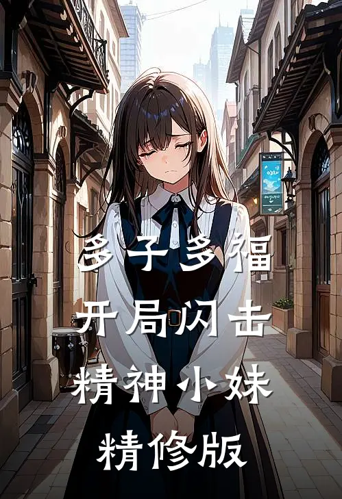 多子多福，开局闪击精神小妹精修版