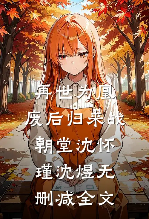 再世为凰：废后归来战朝堂沈怀瑾沈煜无删减全文