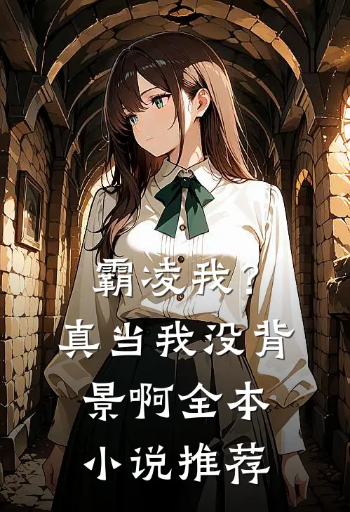 霸凌我?真当我没背景啊全本推荐一下