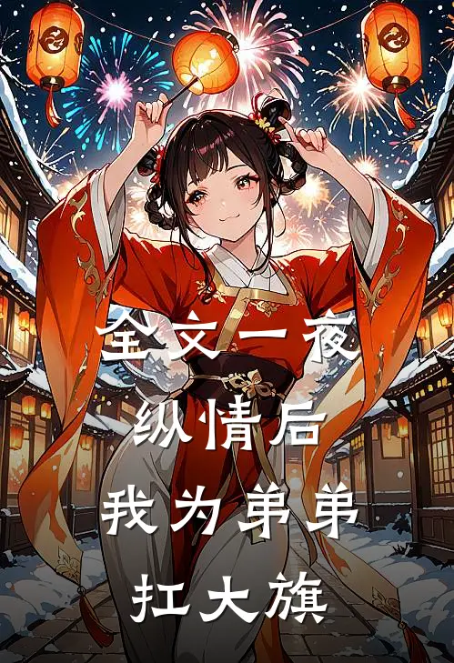 全文一夜纵情后，我为弟弟扛大旗