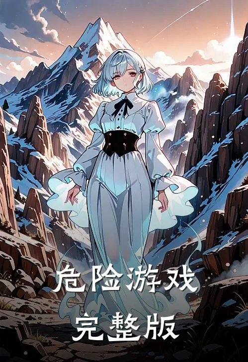 危险游戏完整版