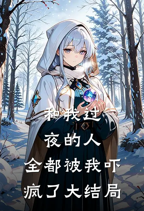和我过夜的人,全都被我吓疯了大结局视频
