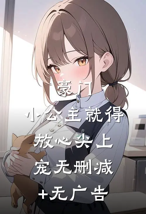豪门：小公主就得放心尖上宠无删减+无广告