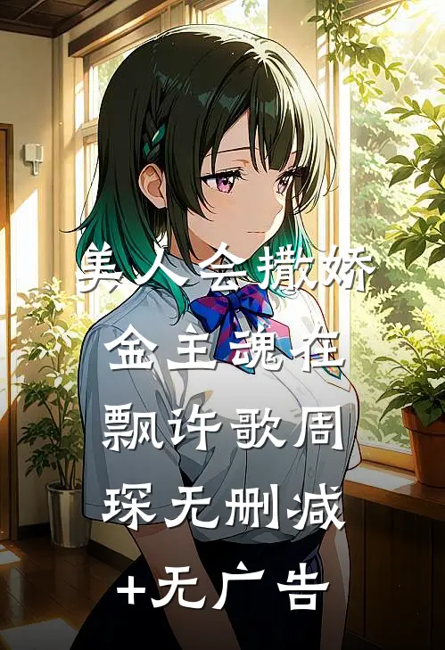 美人会撒娇，金主魂在飘许歌周琛无删减+无广告