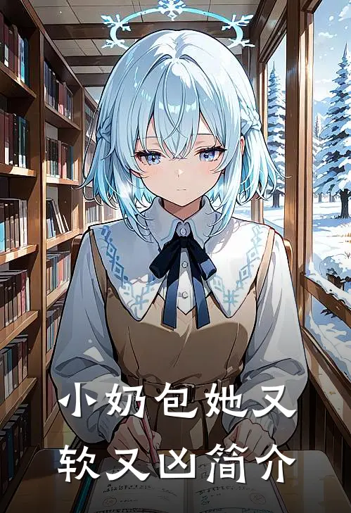 小奶包她又软又凶简介