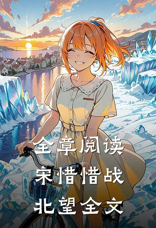 全章阅读宋惜惜战北望全文