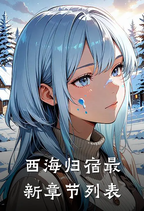 西海归宿最新章节列表