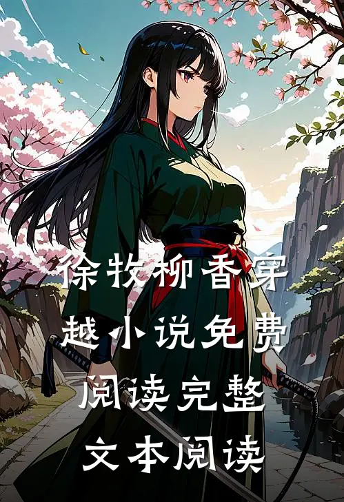 徐牧柳香穿越小说免费阅读完整文本阅读