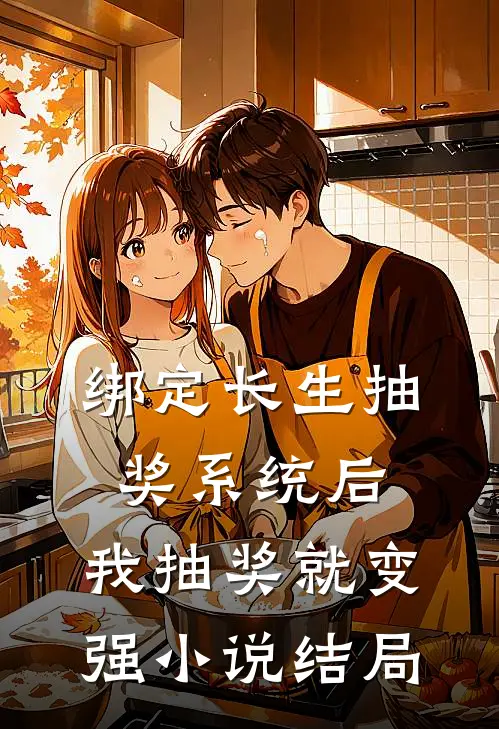 绑定长生抽奖系统后，我抽奖就变强小说结局