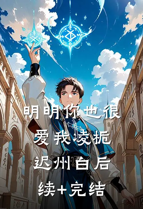 明明你也很爱我凌栀迟州白后续+完结