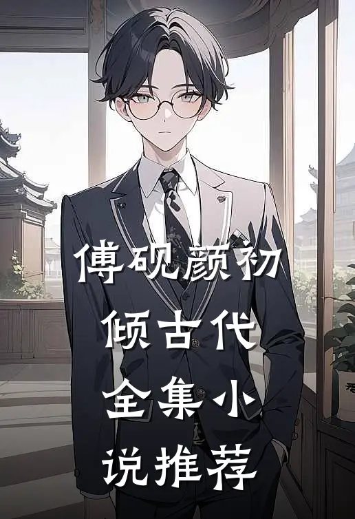 傅砚颜初倾古代全集小说推荐