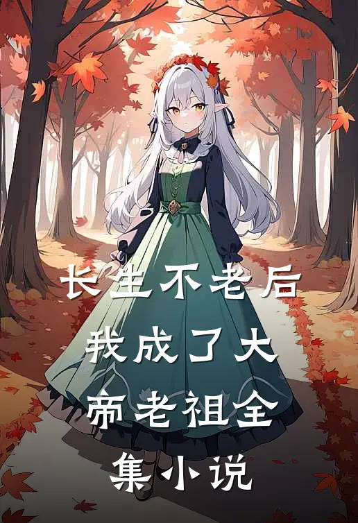 长生不老后，我成了大帝老祖全集小说