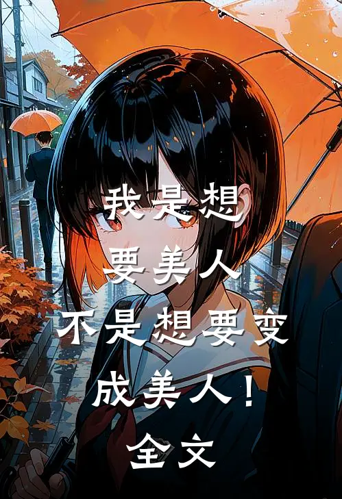我是想要美人,不是想要变成美人!全文免费