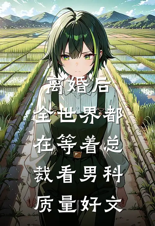 离婚后，全世界都在等着总裁看男科质量好文